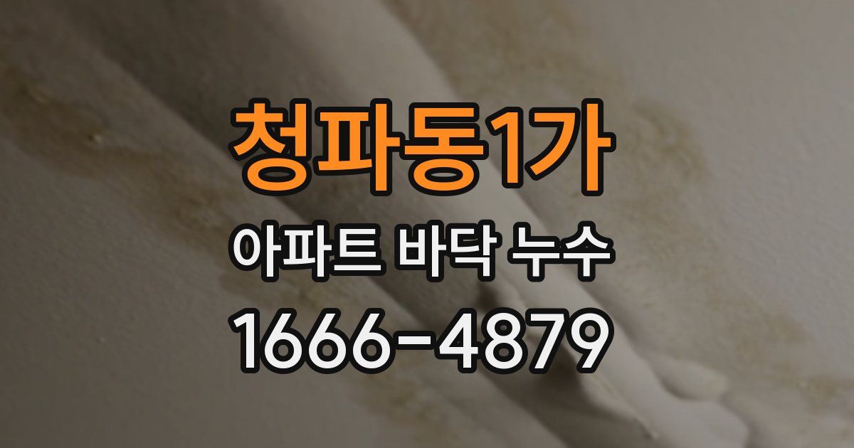 청파동1가 아파트 바닥 누수