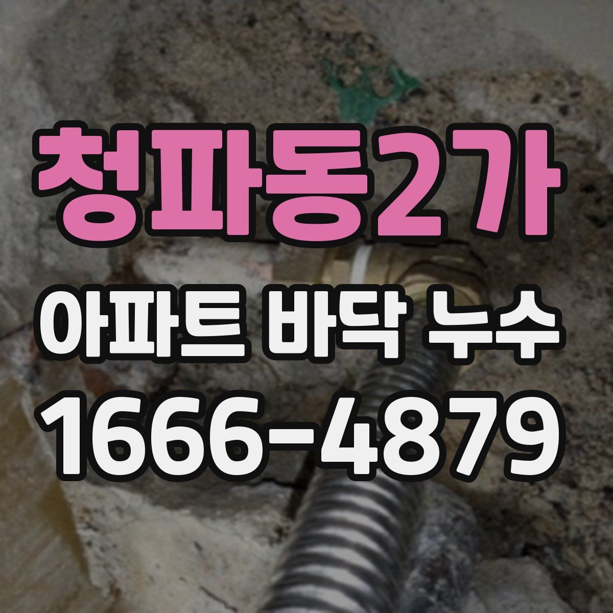 청파동2가 아파트 바닥 누수