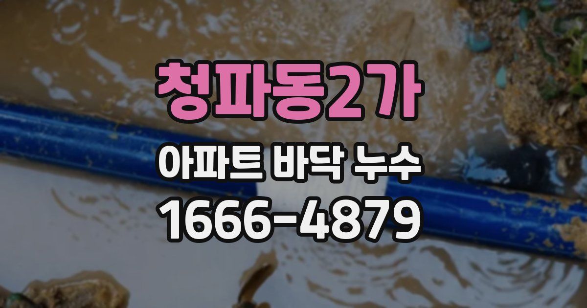 청파동2가 아파트 바닥 누수