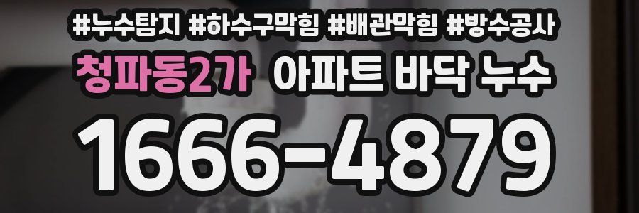 청파동2가 아파트 바닥 누수
