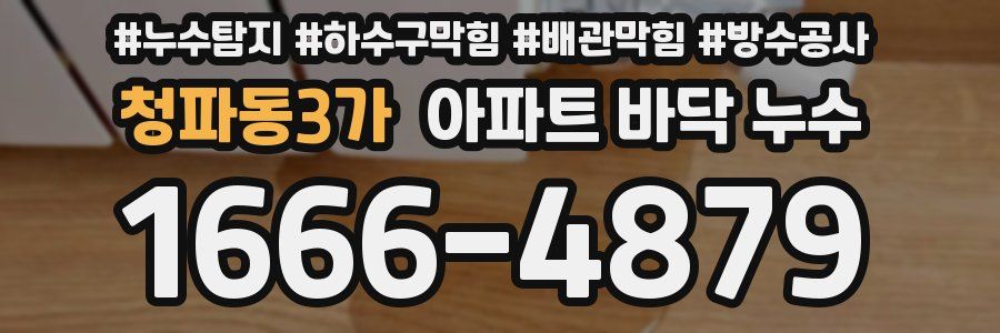 청파동3가 아파트 바닥 누수