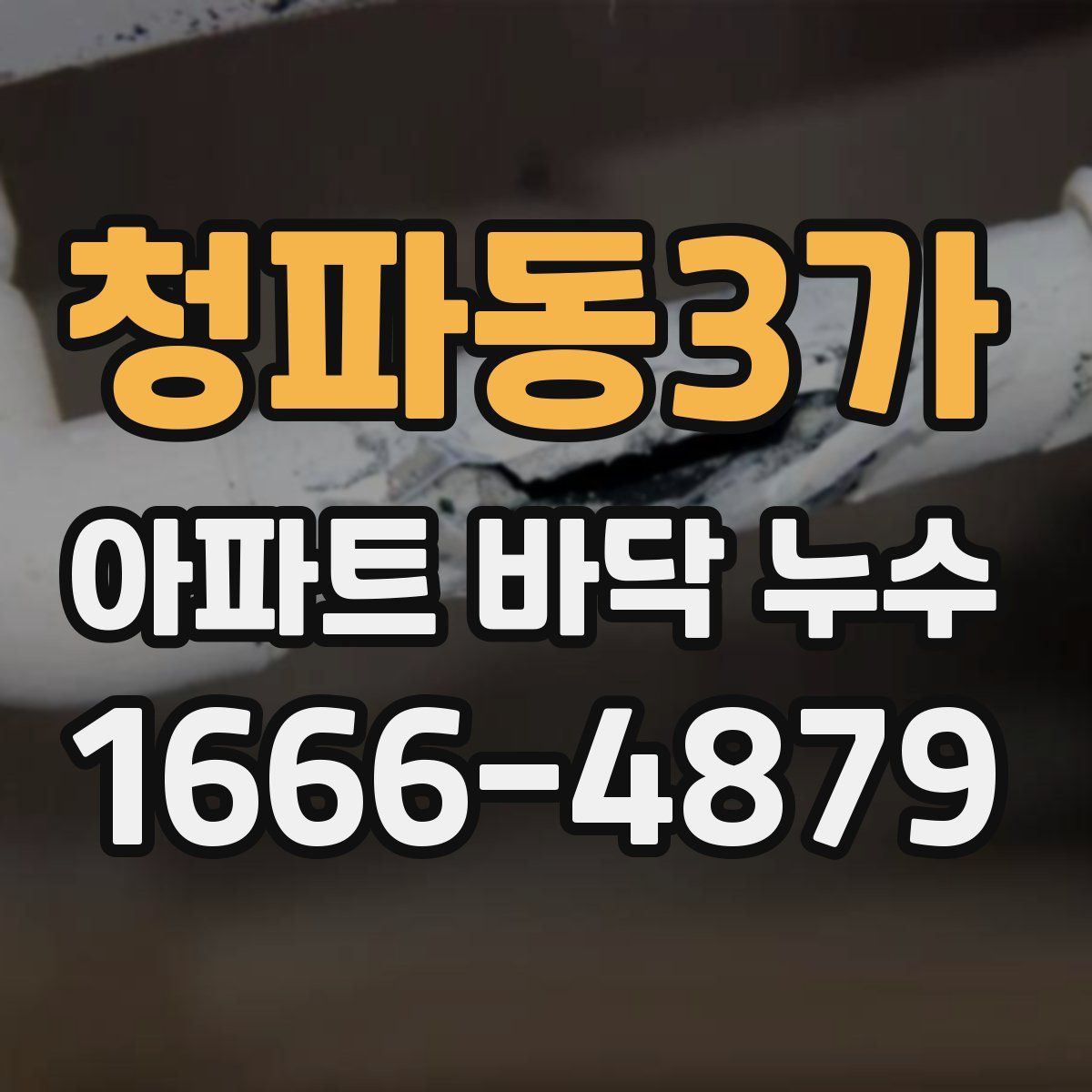 청파동3가 아파트 바닥 누수