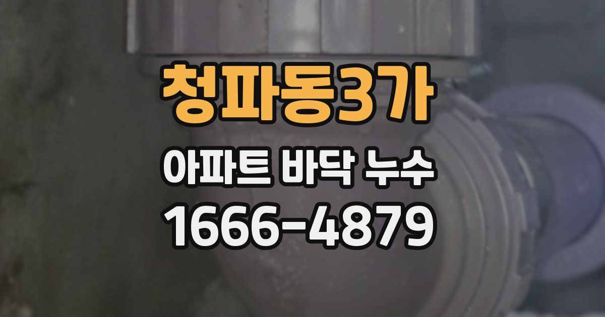 청파동3가 아파트 바닥 누수