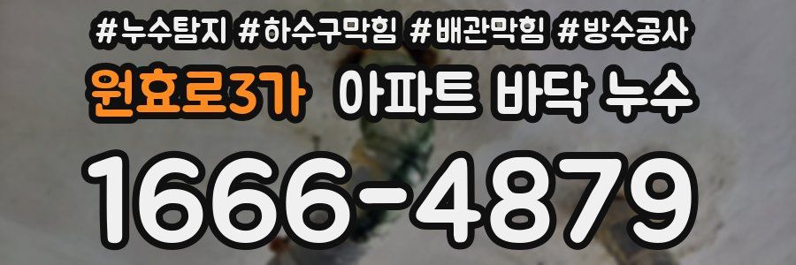 원효로3가 아파트 바닥 누수