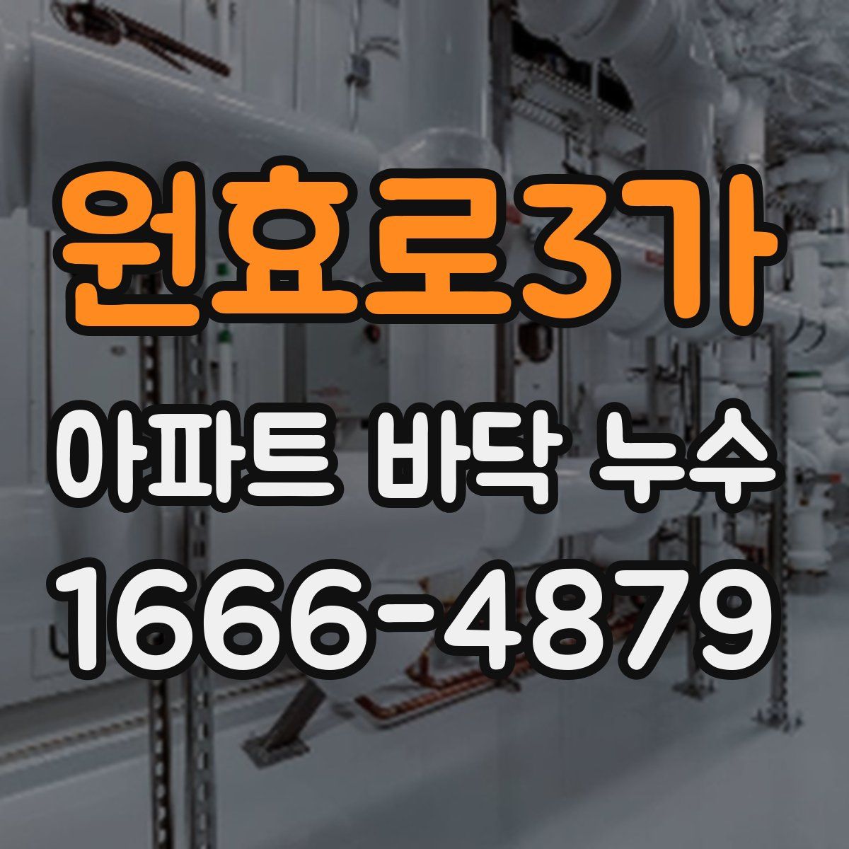 원효로3가 아파트 바닥 누수