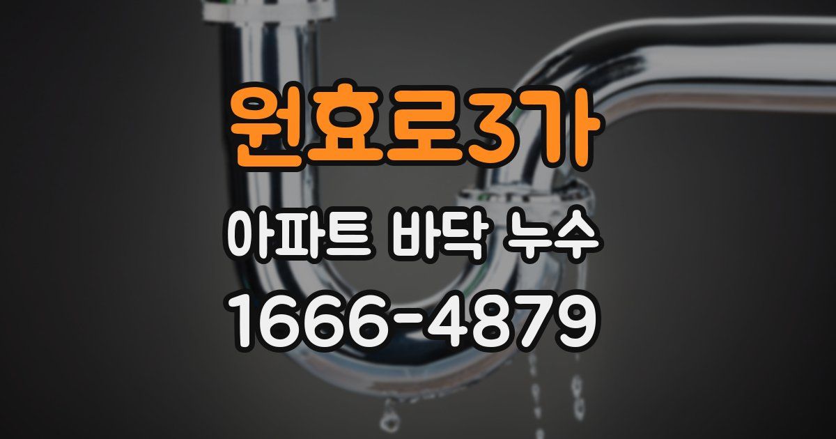 원효로3가 아파트 바닥 누수