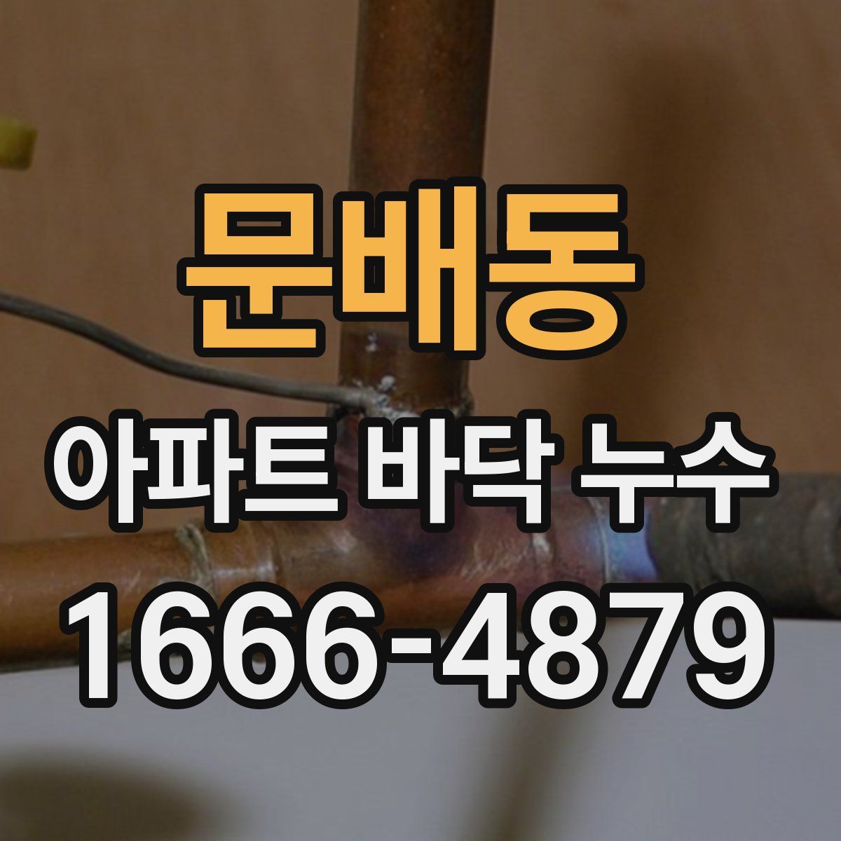 문배동 아파트 바닥 누수