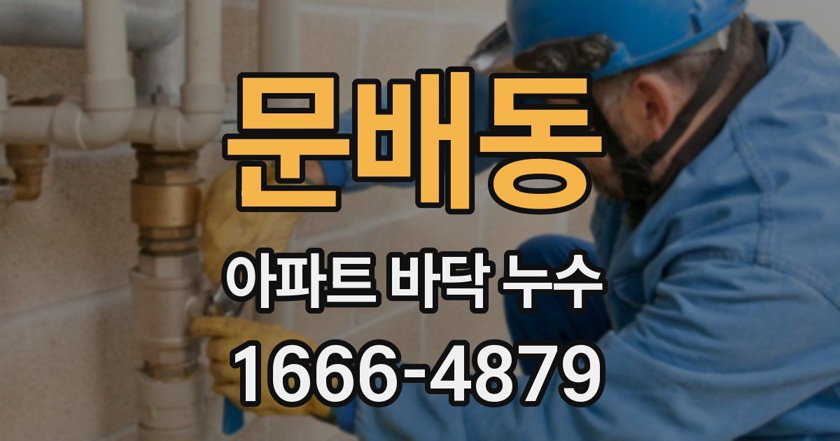 문배동 아파트 바닥 누수