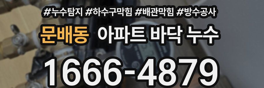 문배동 아파트 바닥 누수