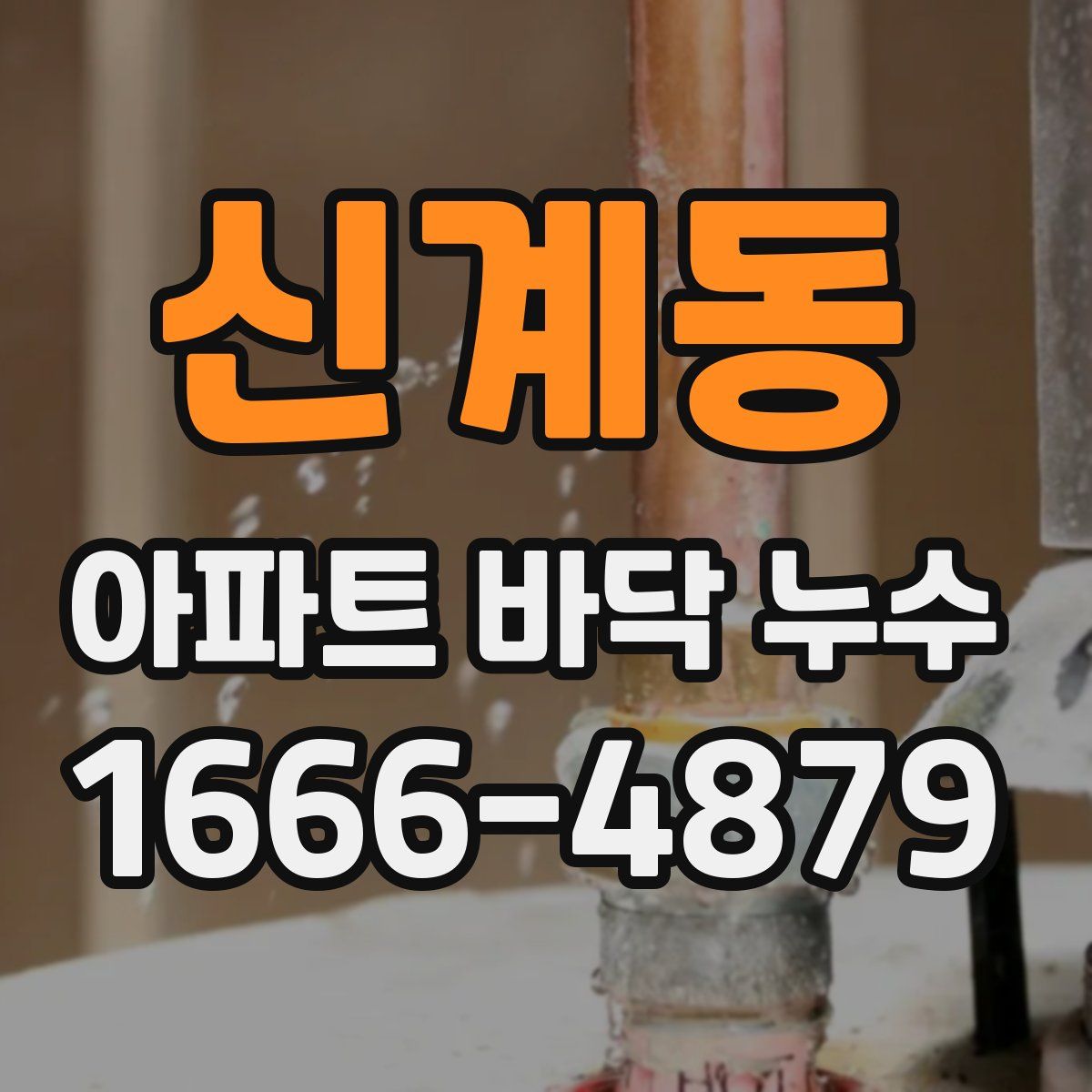 신계동 아파트 바닥 누수