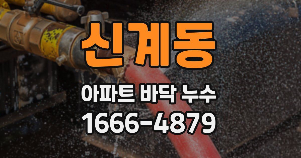 신계동 아파트 바닥 누수