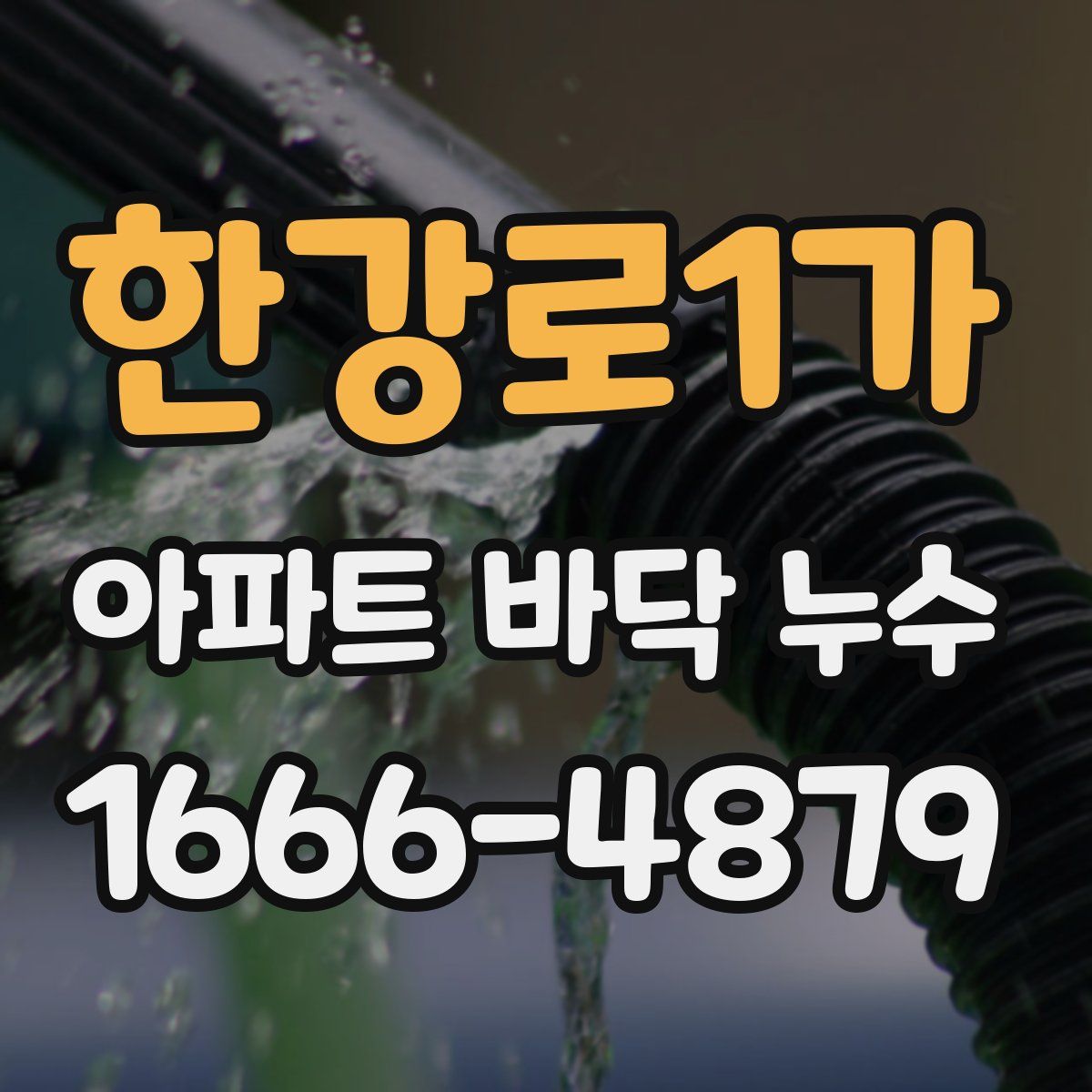 한강로1가 아파트 바닥 누수