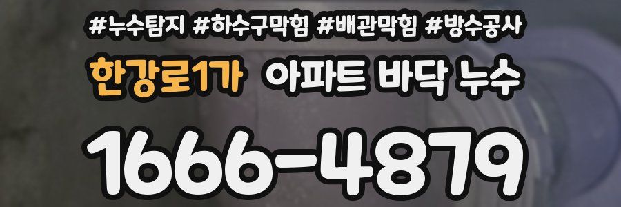 한강로1가 아파트 바닥 누수