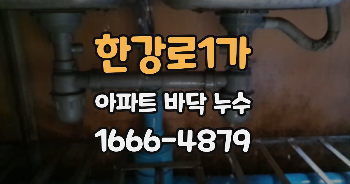한강로1가 아파트 바닥 누수