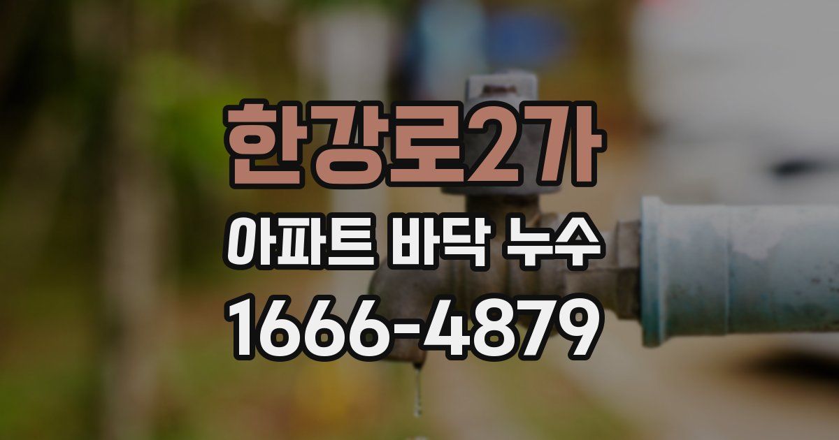 한강로2가 아파트 바닥 누수