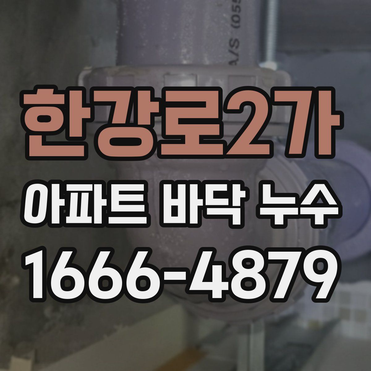 한강로2가 아파트 바닥 누수