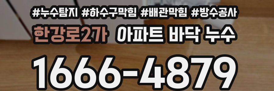 한강로2가 아파트 바닥 누수
