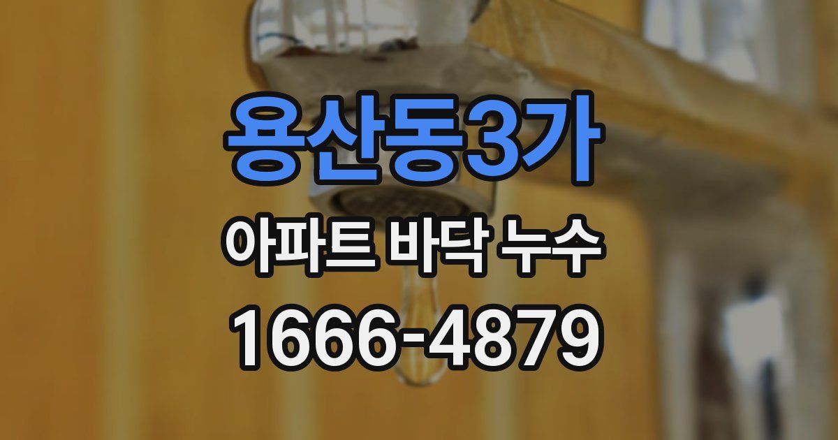 용산동3가 아파트 바닥 누수