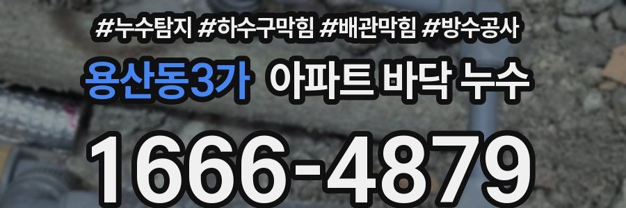 용산동3가 아파트 바닥 누수