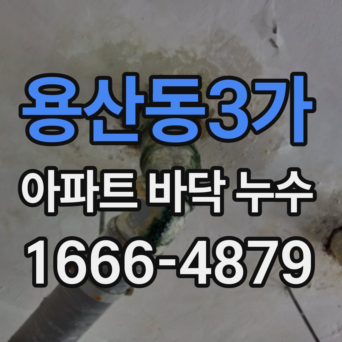 용산동3가 아파트 바닥 누수