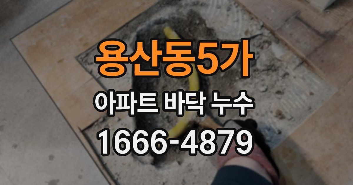 용산동5가 아파트 바닥 누수