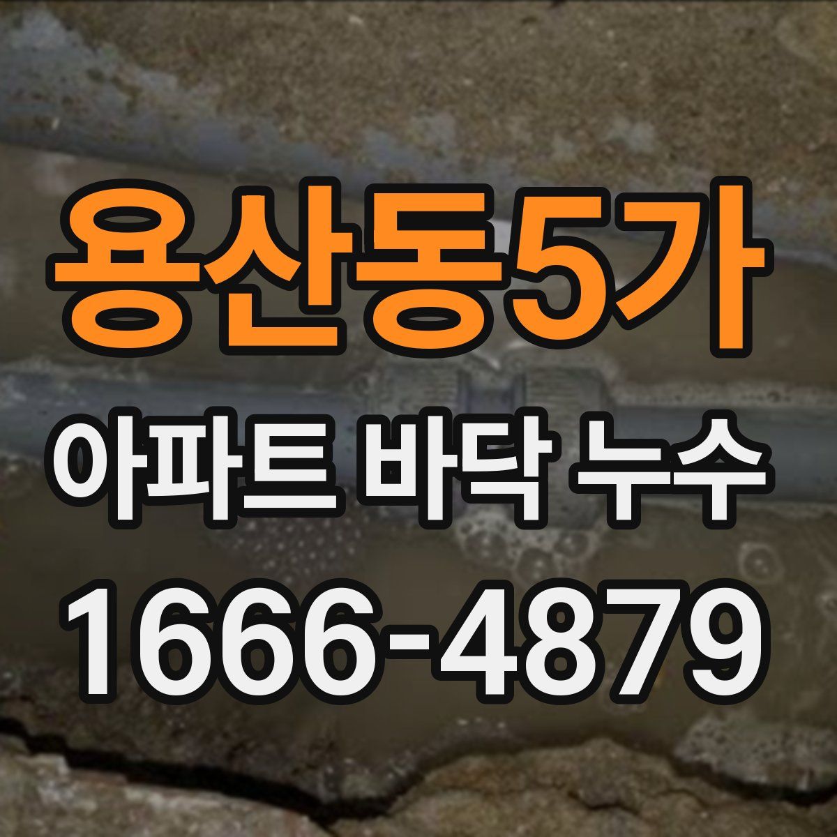 용산동5가 아파트 바닥 누수