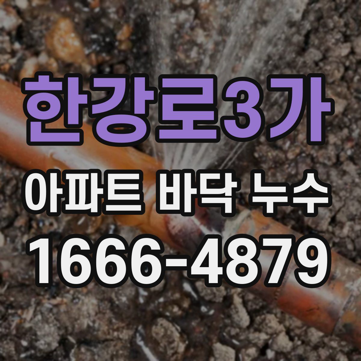한강로3가 아파트 바닥 누수