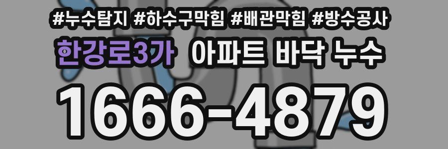 한강로3가 아파트 바닥 누수