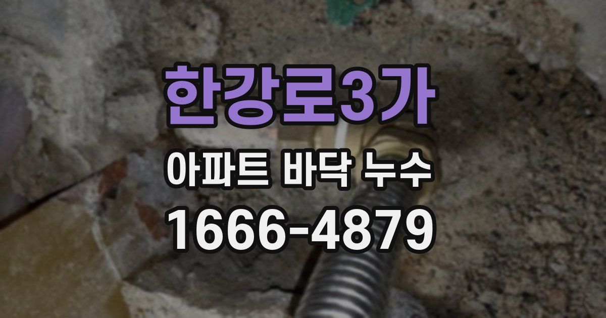 한강로3가 아파트 바닥 누수