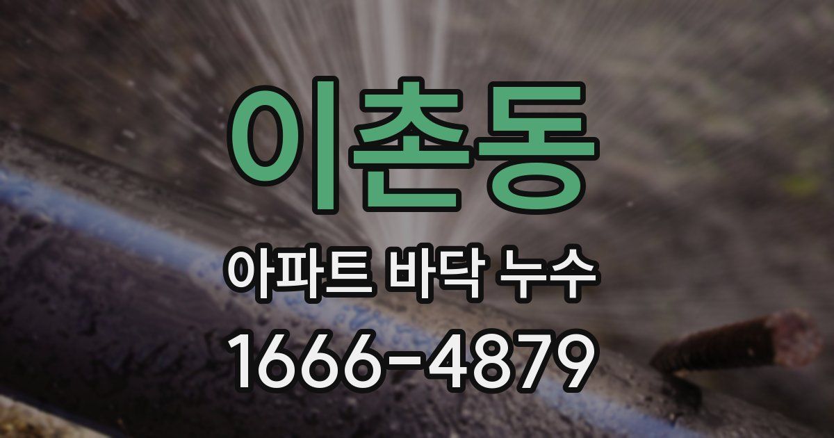 이촌동 아파트 바닥 누수