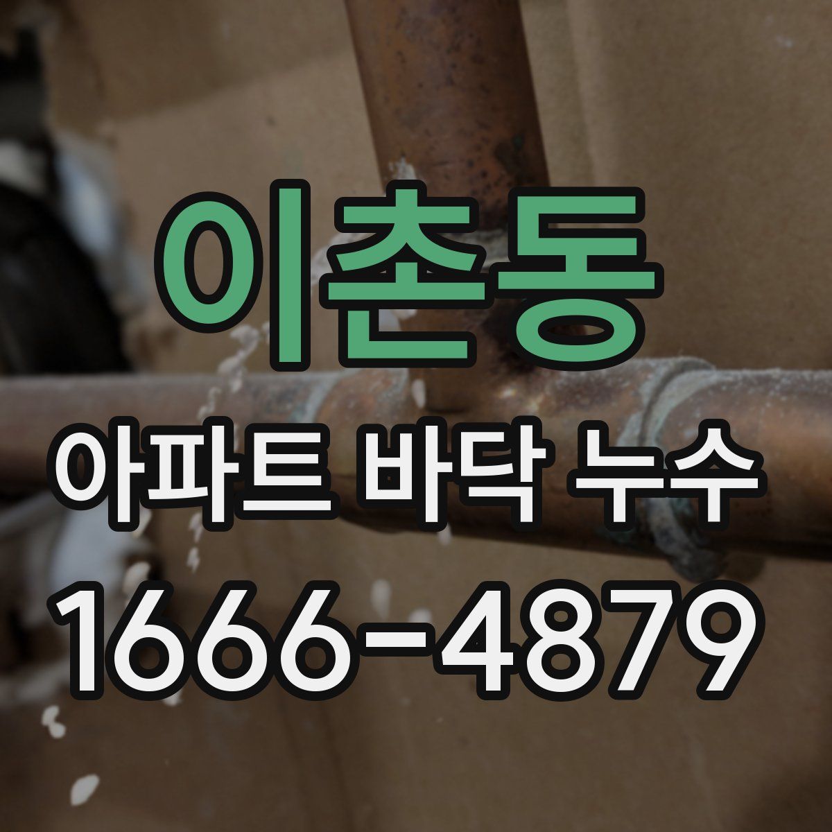 이촌동 아파트 바닥 누수
