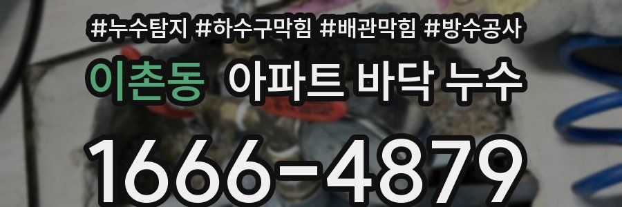 이촌동 아파트 바닥 누수