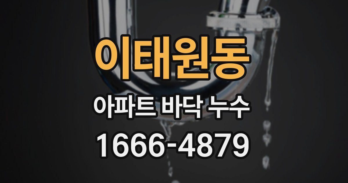 이태원동 아파트 바닥 누수
