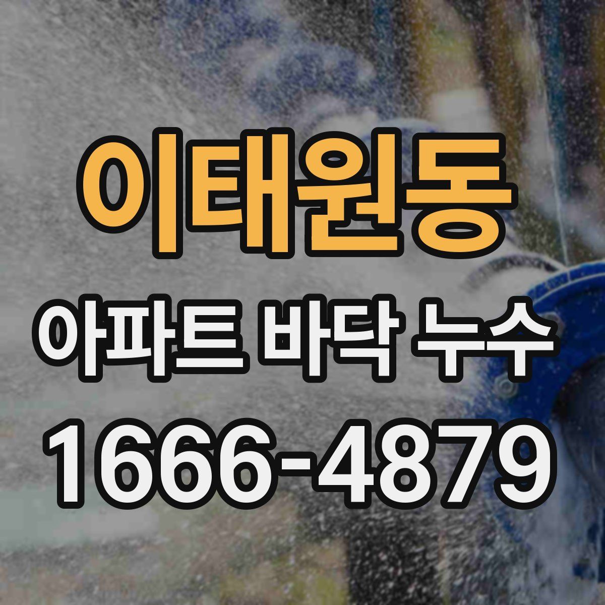 이태원동 아파트 바닥 누수