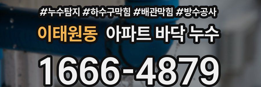 이태원동 아파트 바닥 누수