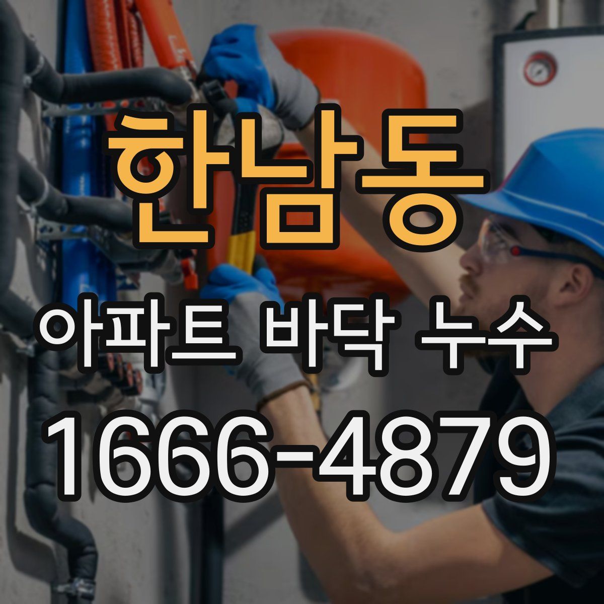 한남동 아파트 바닥 누수
