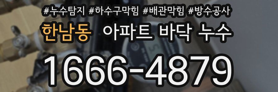 한남동 아파트 바닥 누수