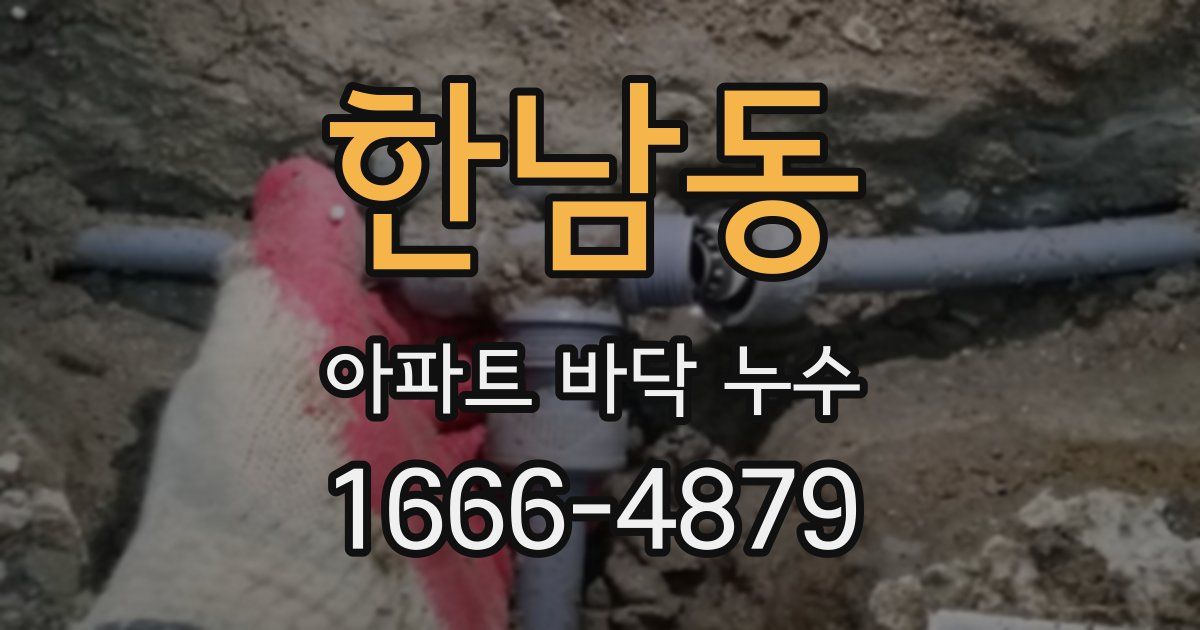 한남동 아파트 바닥 누수