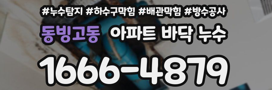 동빙고동 아파트 바닥 누수