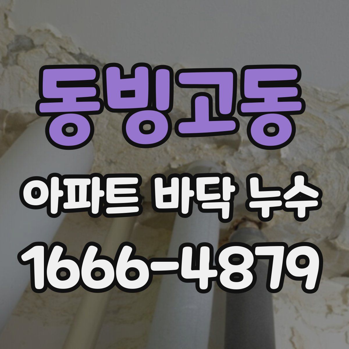 동빙고동 아파트 바닥 누수