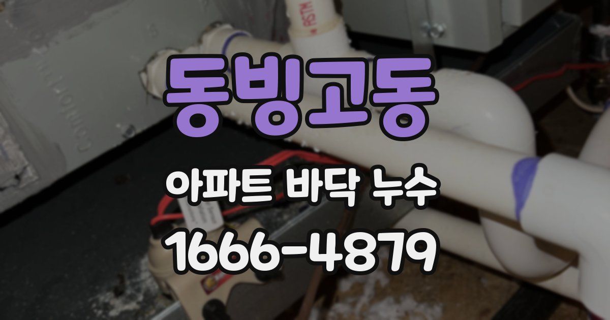 동빙고동 아파트 바닥 누수