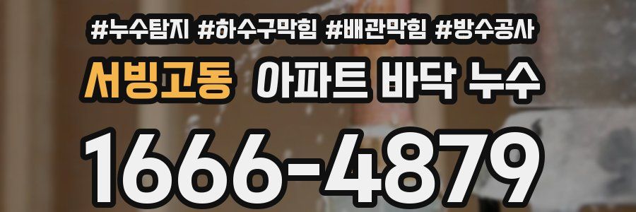 서빙고동 아파트 바닥 누수