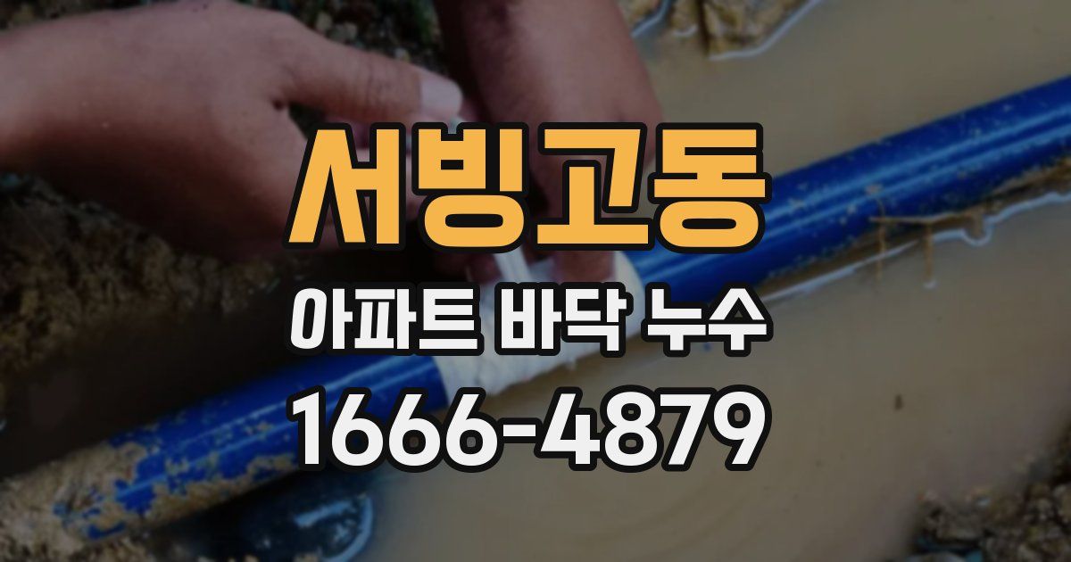 서빙고동 아파트 바닥 누수