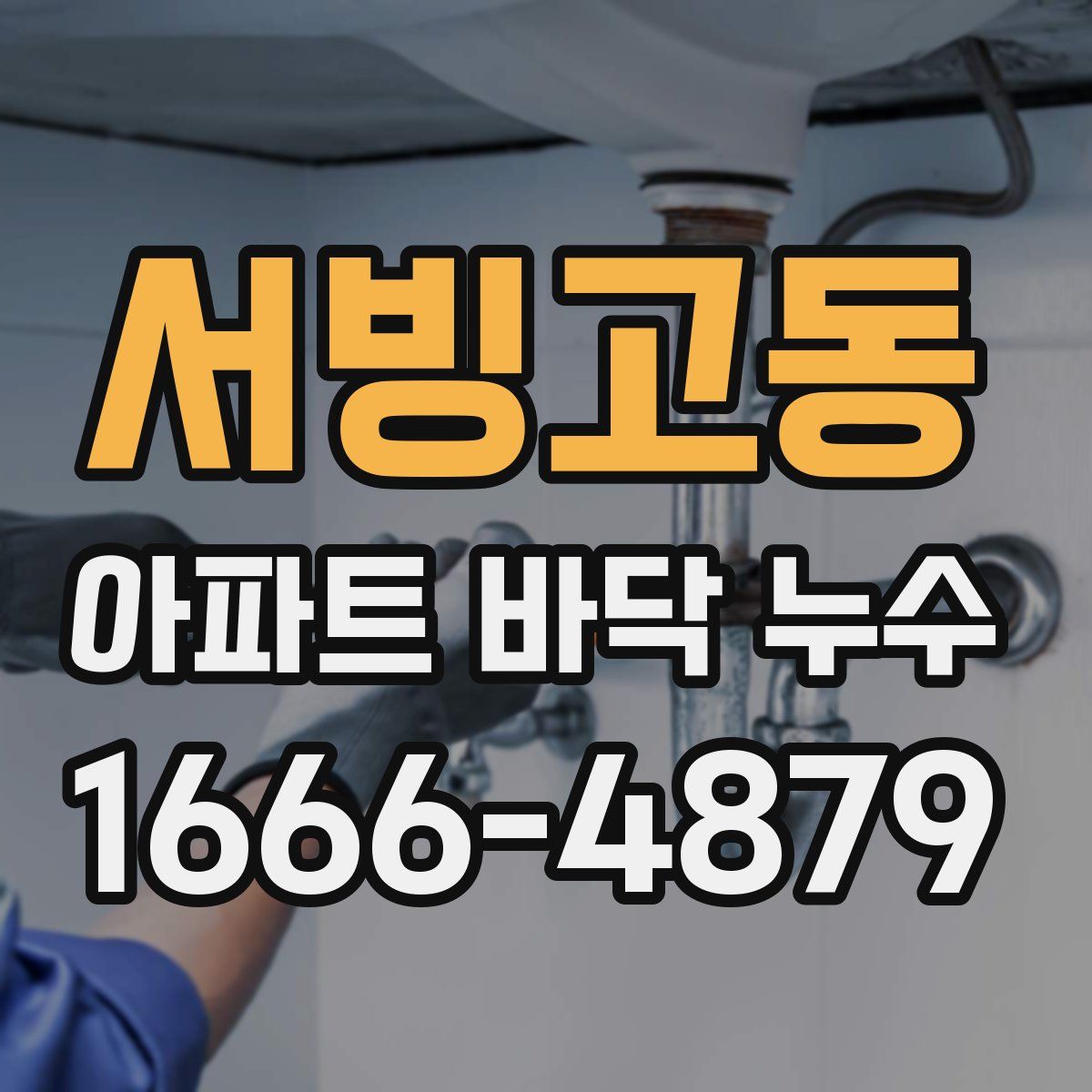 서빙고동 아파트 바닥 누수