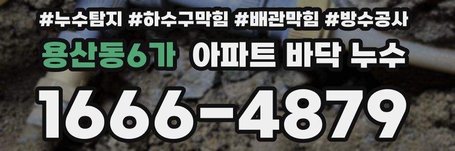 용산동6가 아파트 바닥 누수