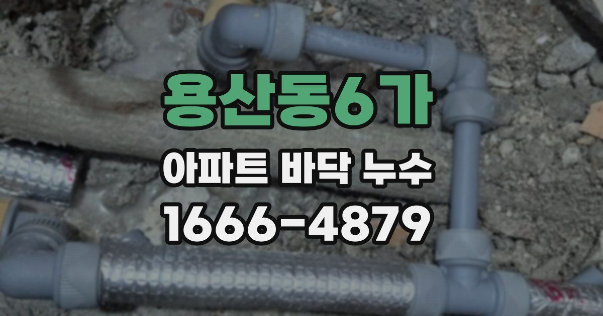 용산동6가 아파트 바닥 누수