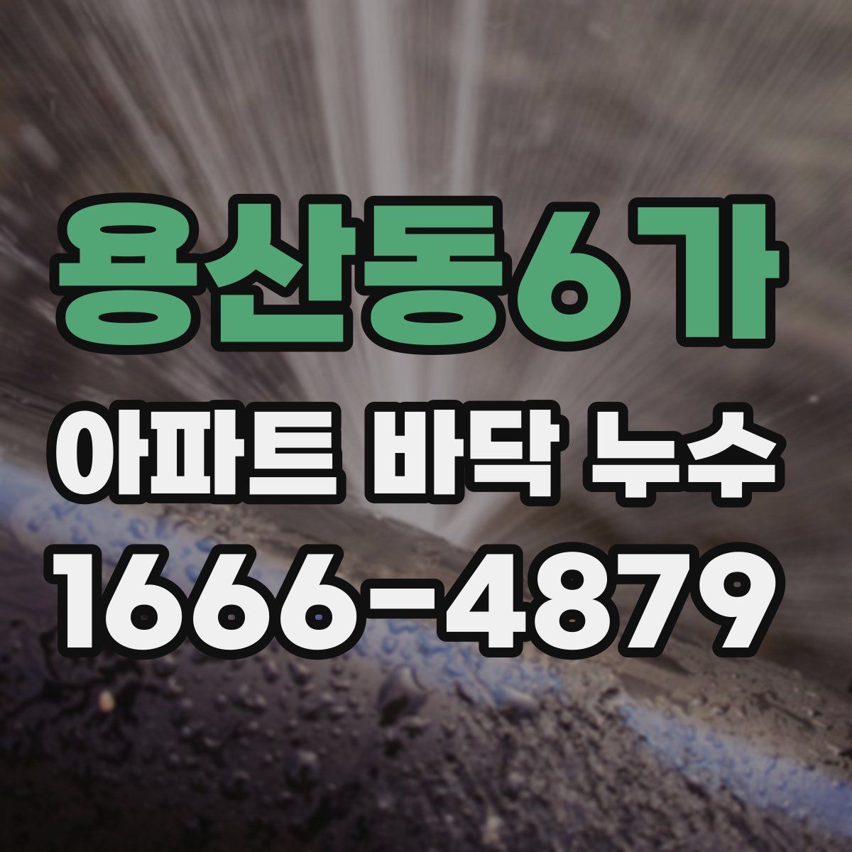 용산동6가 아파트 바닥 누수