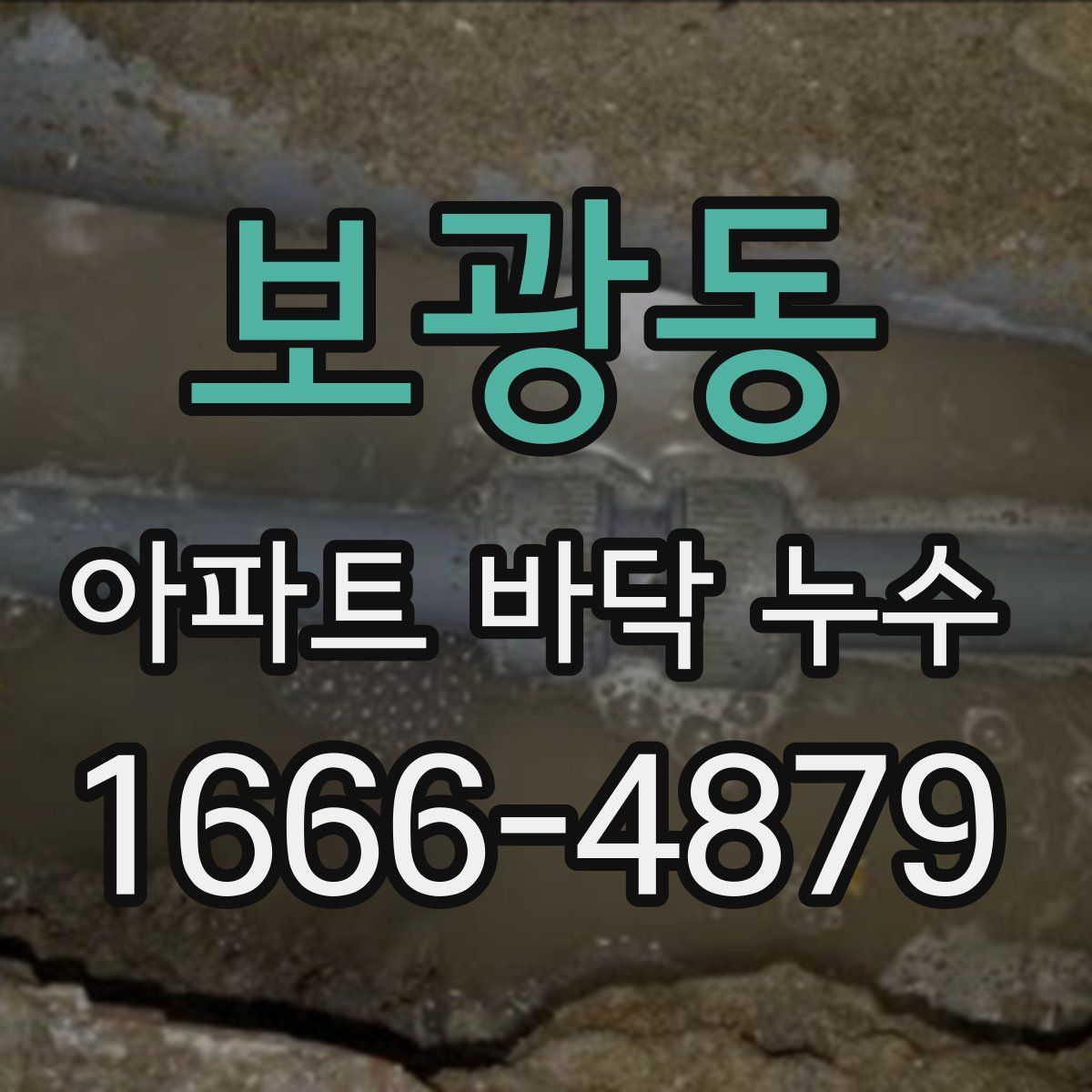 보광동 아파트 바닥 누수