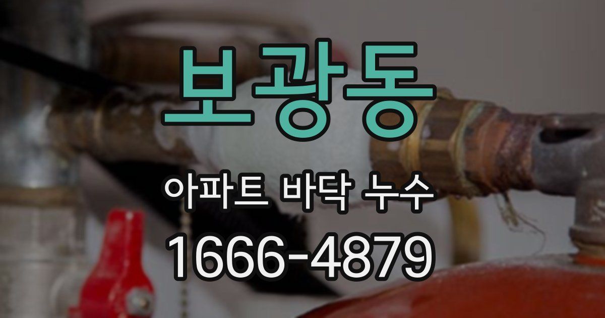 보광동 아파트 바닥 누수
