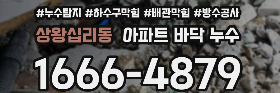 상왕십리동 아파트 바닥 누수